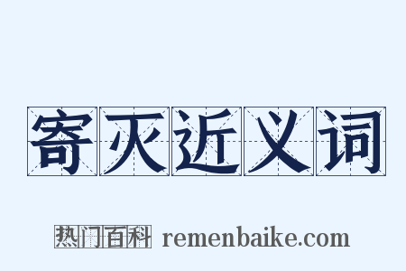 寄灭近义词是什么意思的图片